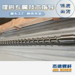 杰德 材料Inconel 718螺桿 應用于高溫腐蝕性塑料 優(yōu)選原料 精工制造-舟山市杰德機械有限公司